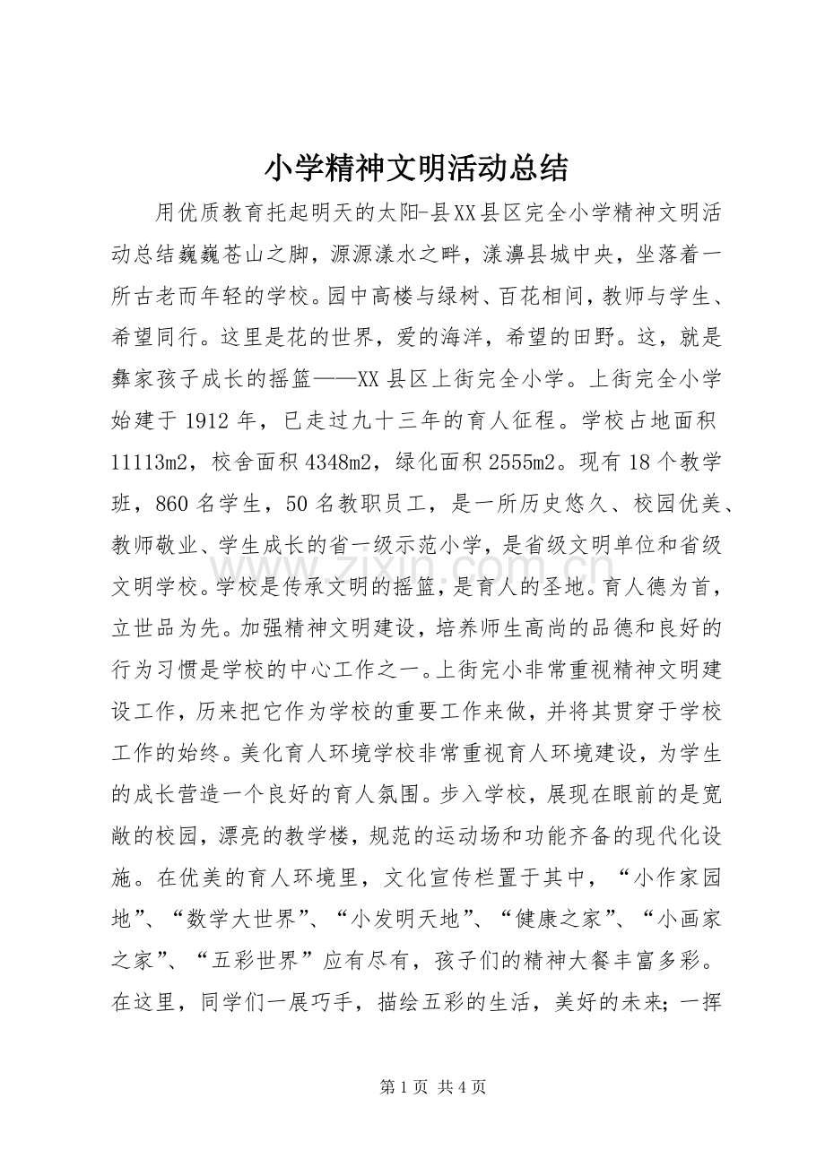 小学精神文明活动总结 .docx_第1页