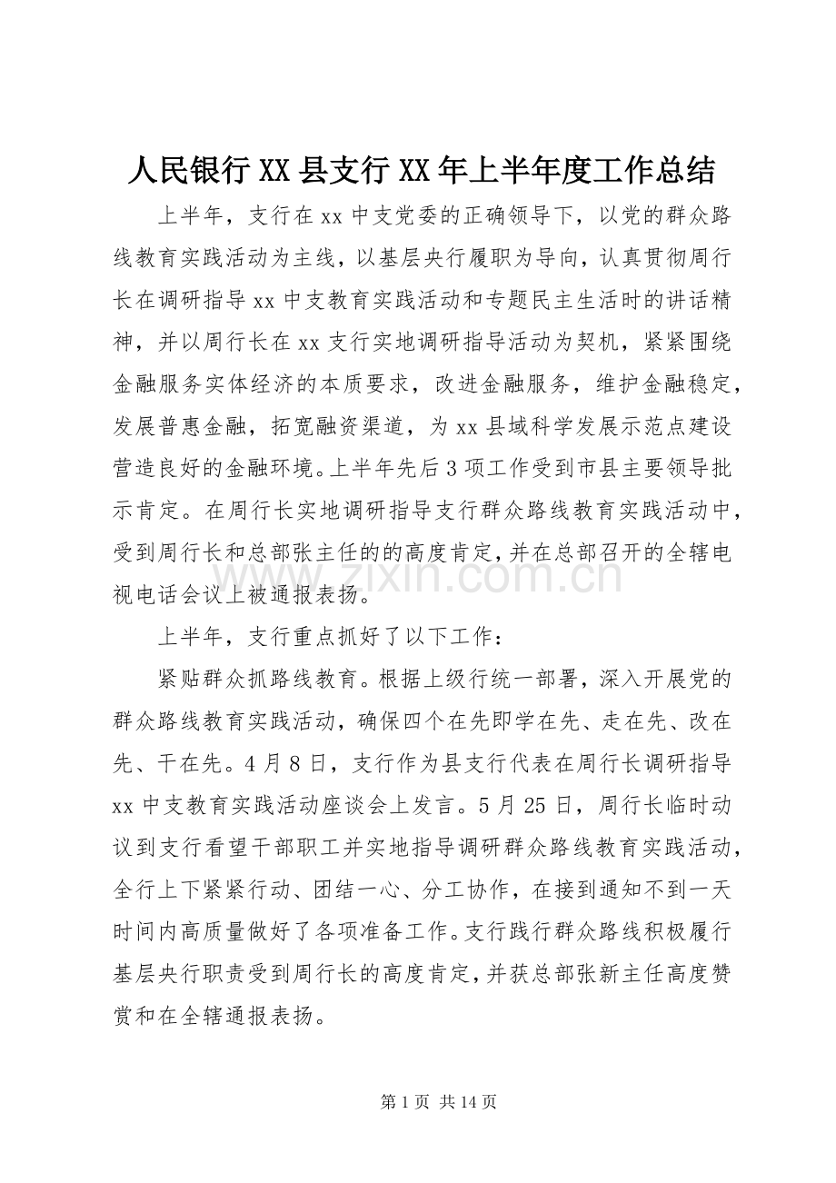 人民银行XX县支行XX年上半年度工作总结 .docx_第1页
