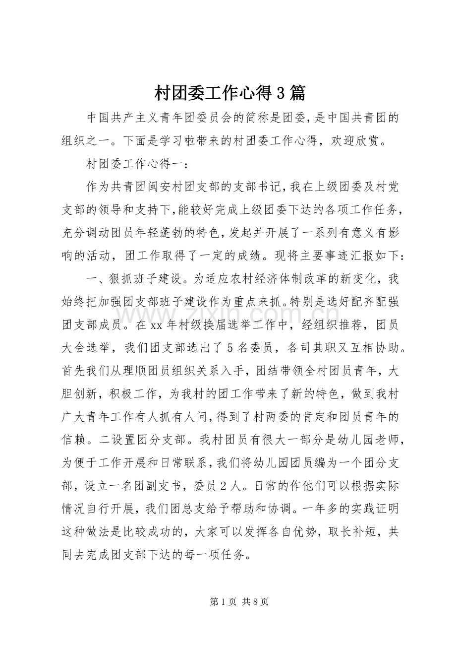 村团委工作心得3篇.docx_第1页