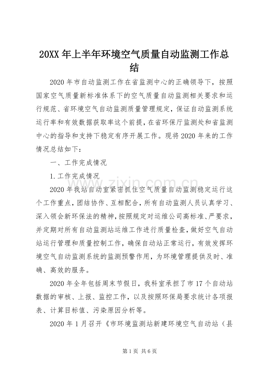 20XX年上半年环境空气质量自动监测工作总结.docx_第1页