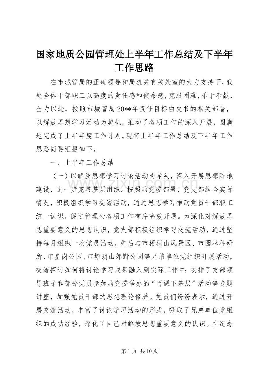 国家地质公园管理处上半年工作总结及下半年工作思路 .docx_第1页