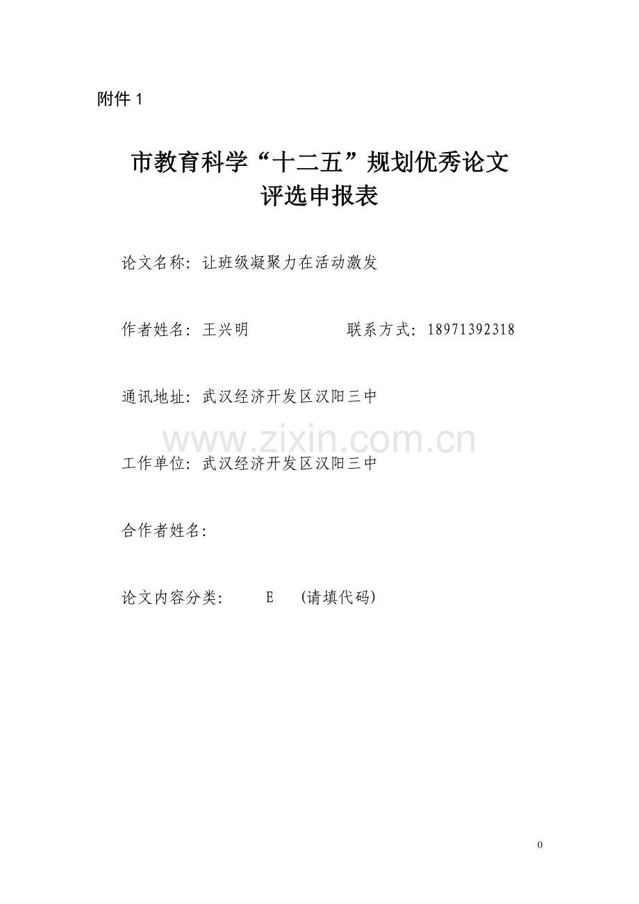 让班级凝聚力在活动中激发.doc_第1页