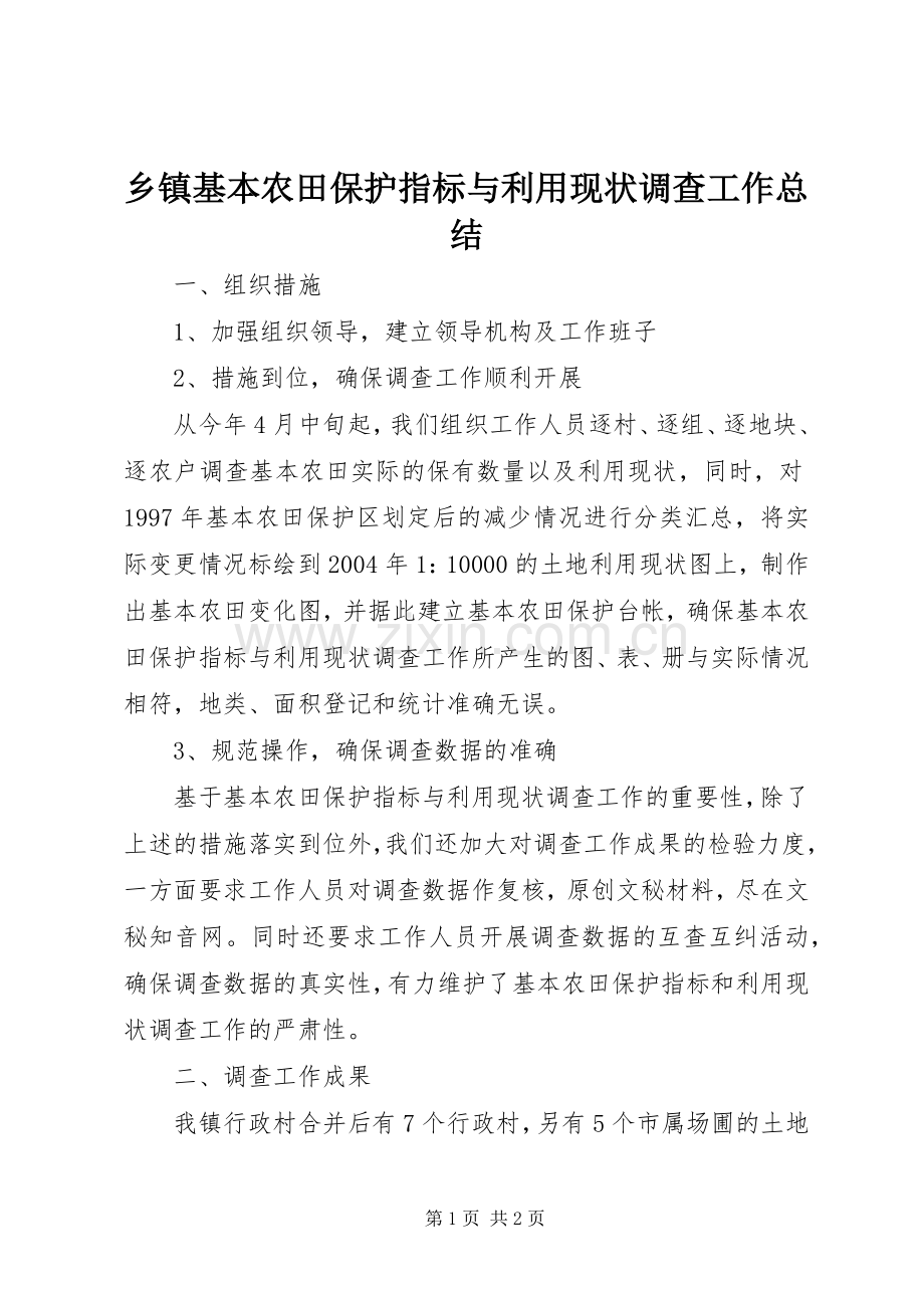 乡镇基本农田保护指标与利用现状调查工作总结 .docx_第1页