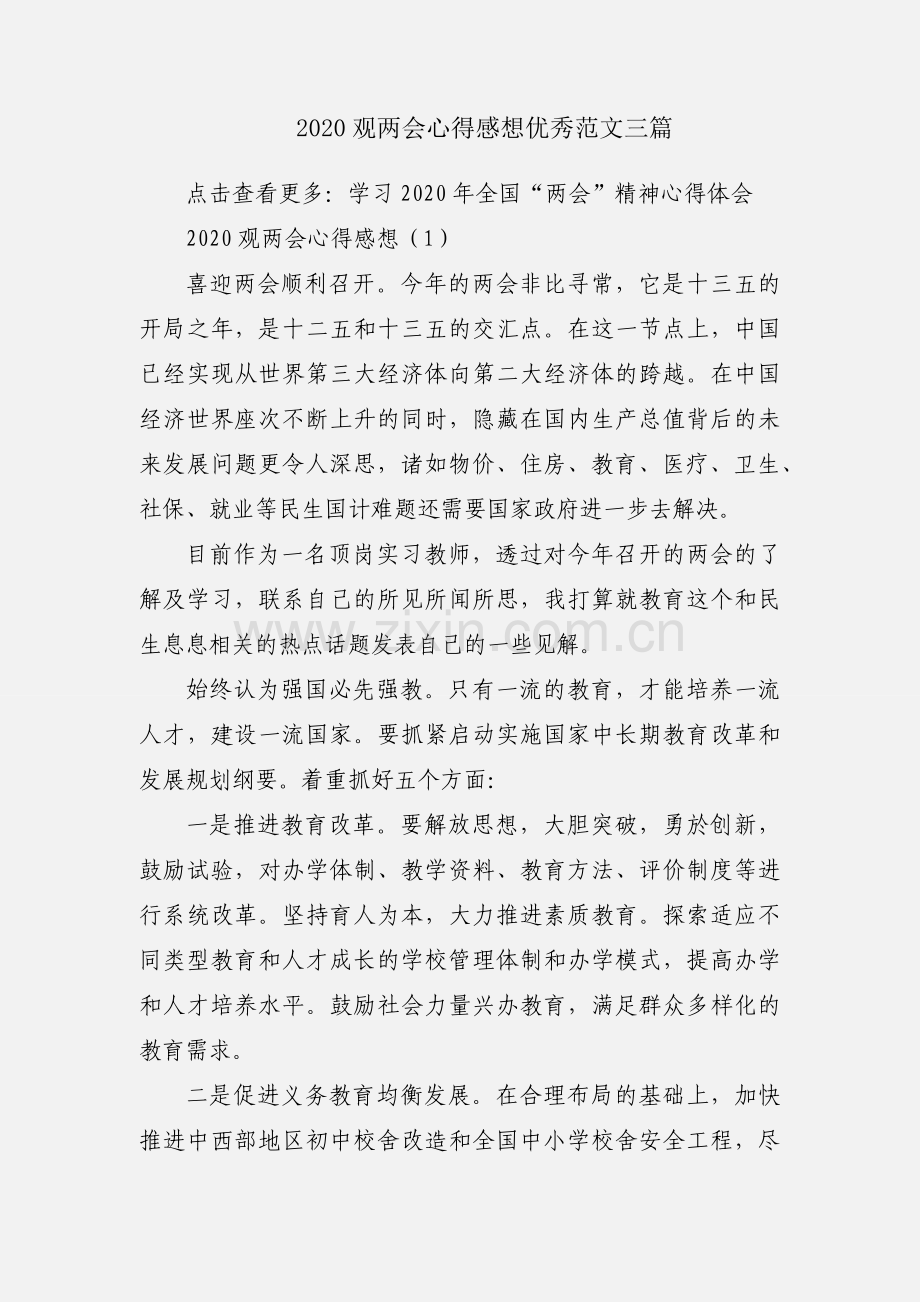 2020观两会心得感想优秀范文三篇.docx_第1页