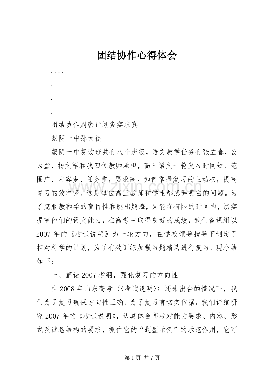 团结协作体会心得.docx_第1页
