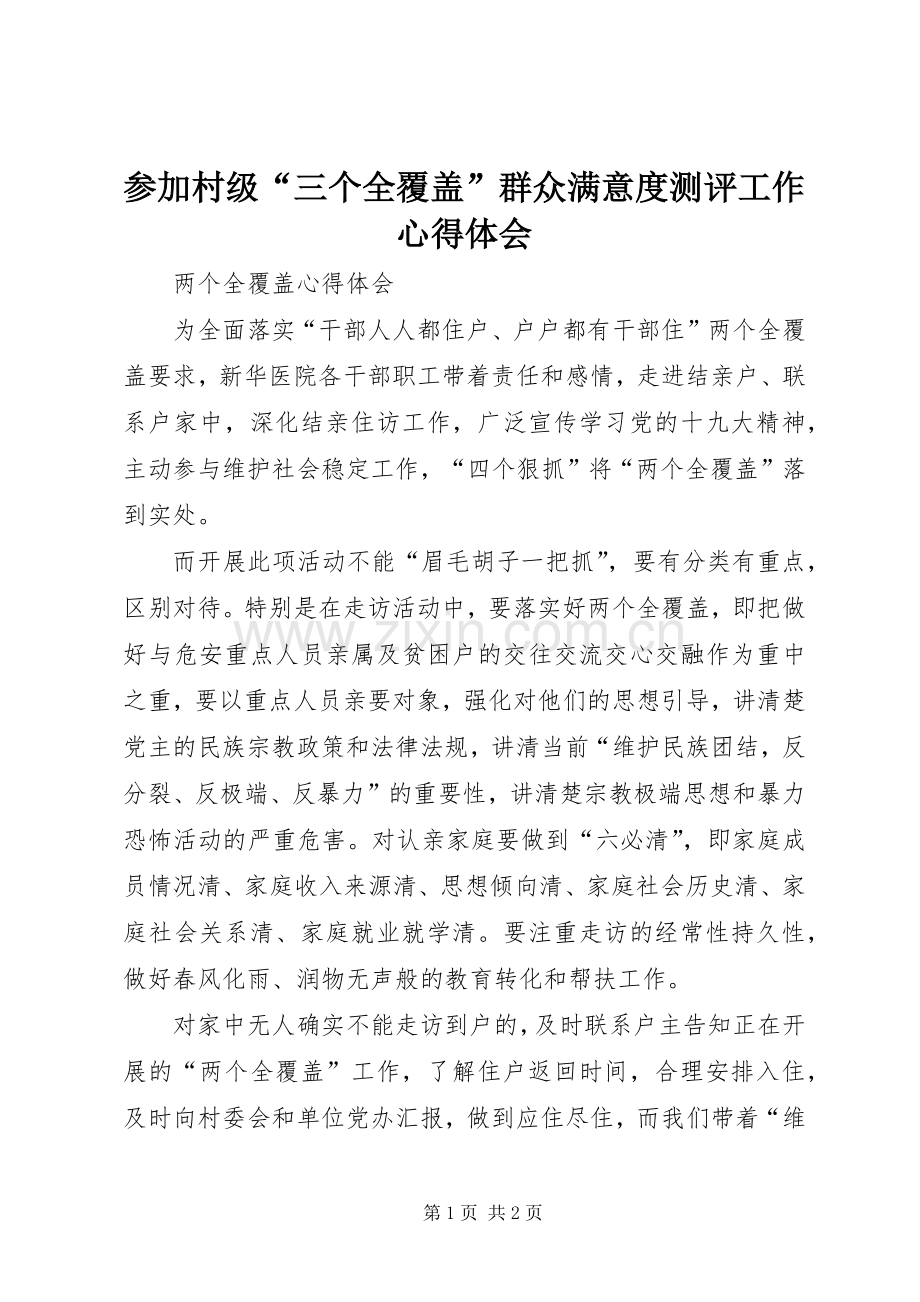 参加村级“三个全覆盖”群众满意度测评工作体会心得.docx_第1页
