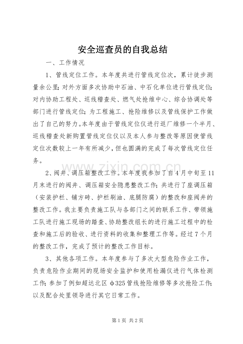 安全巡查员的自我总结 .docx_第1页