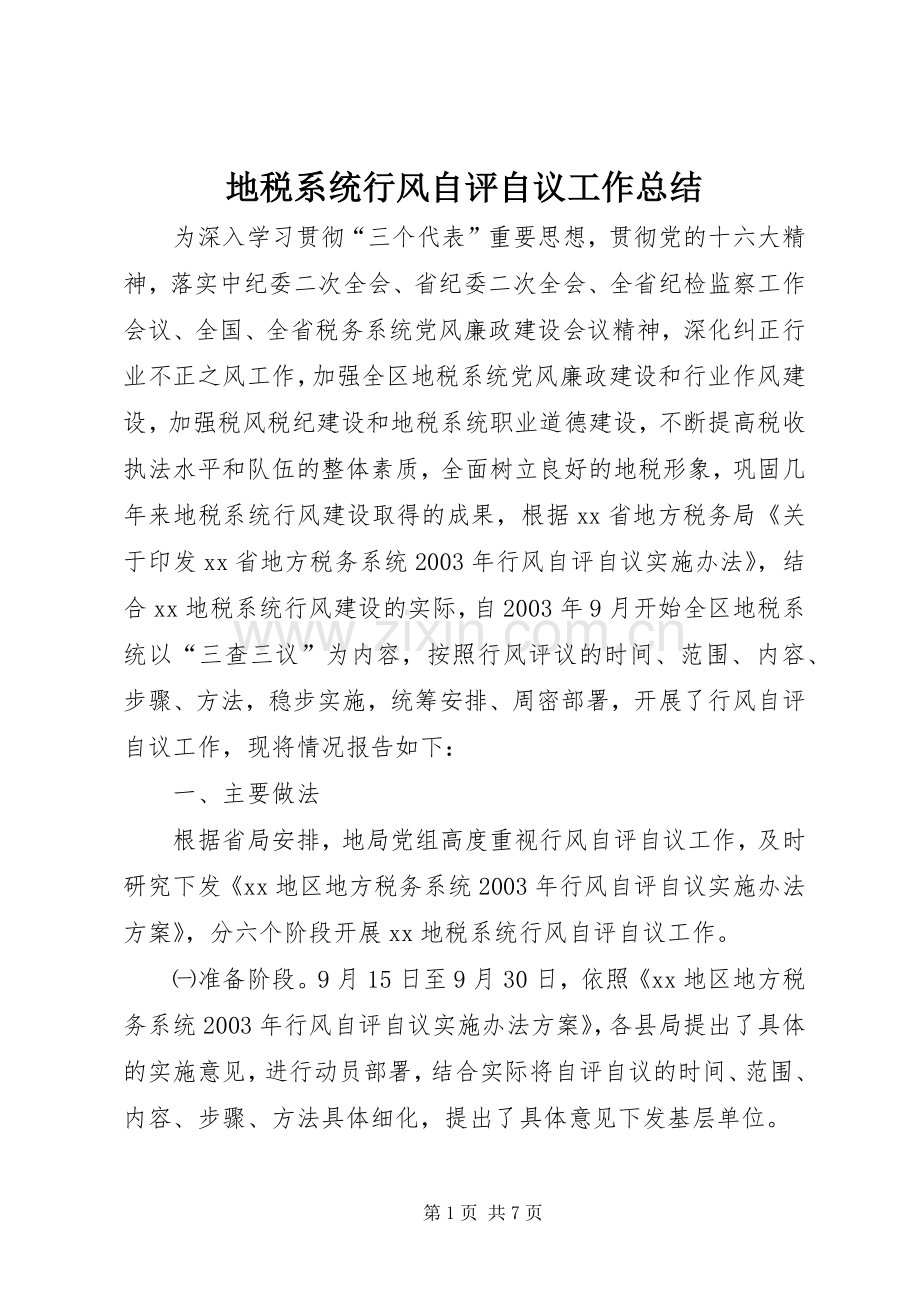 地税系统行风自评自议工作总结 .docx_第1页