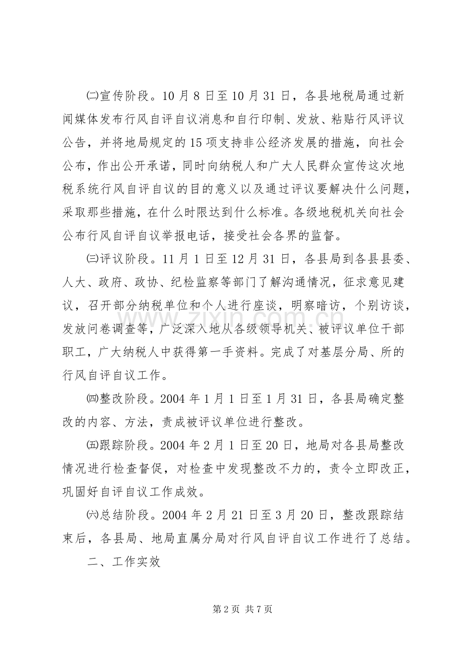地税系统行风自评自议工作总结 .docx_第2页