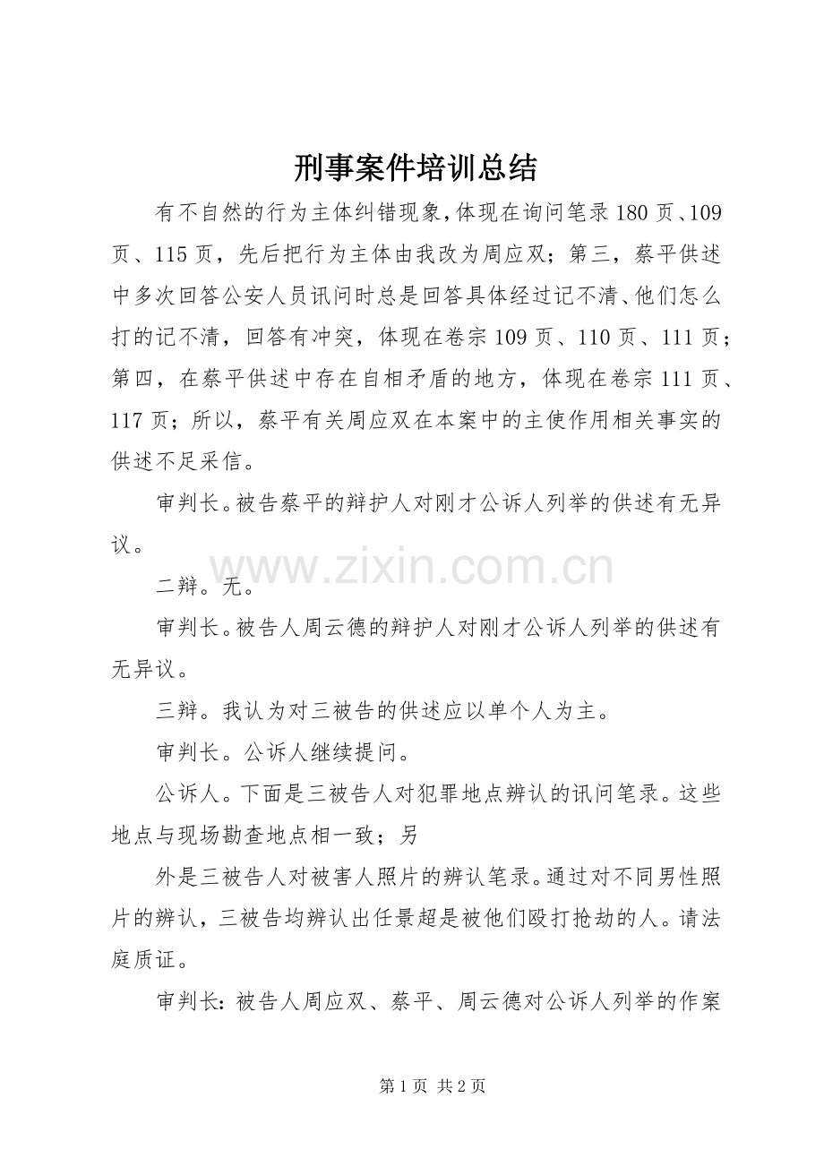 刑事案件培训总结 .docx_第1页