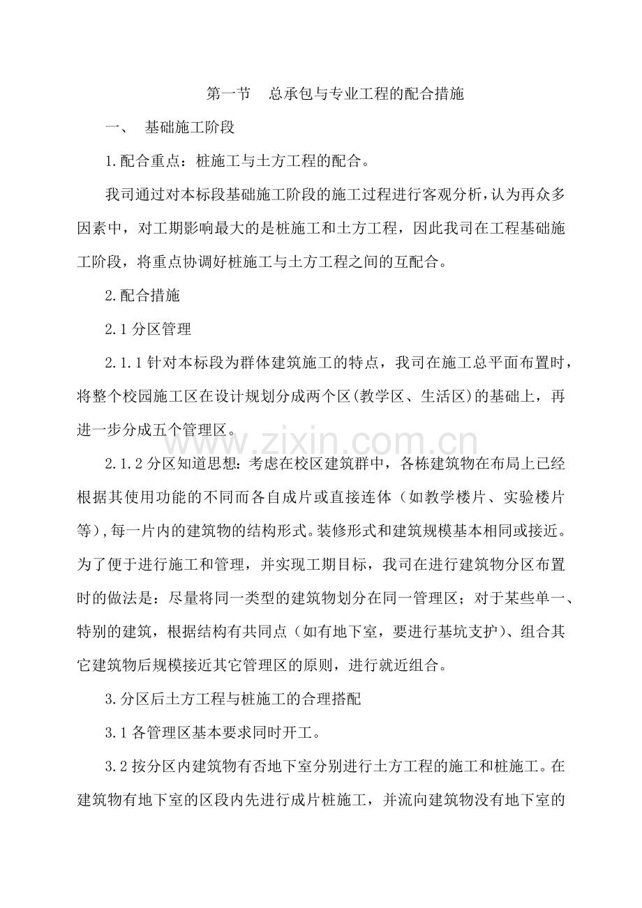 土建工程总承包与专业工程的配合措施(37页).doc_第1页