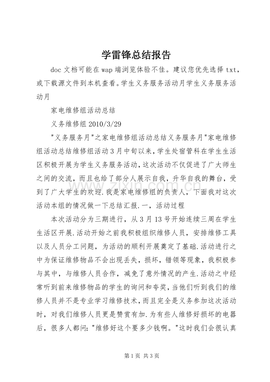 学雷锋总结报告 .docx_第1页