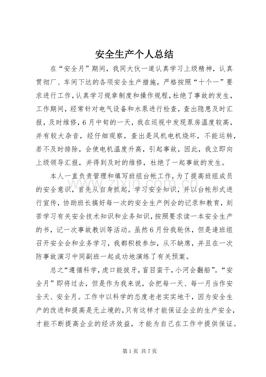 安全生产个人总结 .docx_第1页