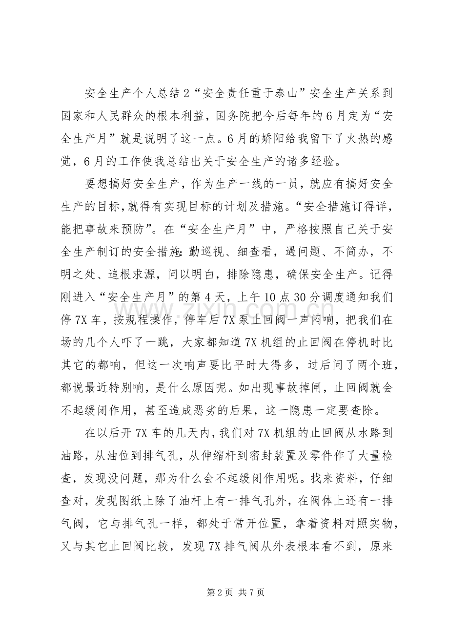 安全生产个人总结 .docx_第2页