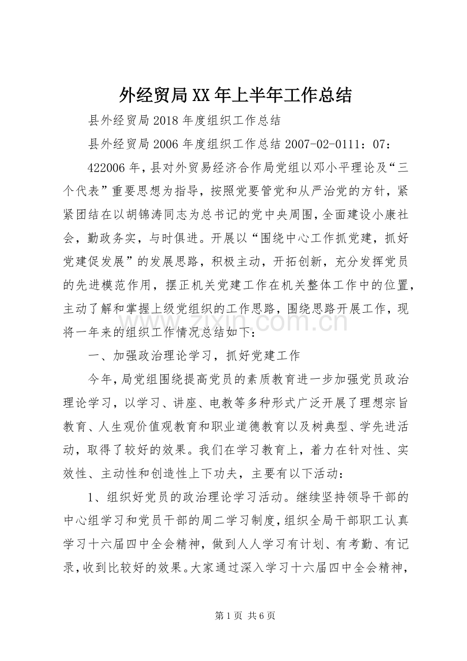 外经贸局XX年上半年工作总结 .docx_第1页
