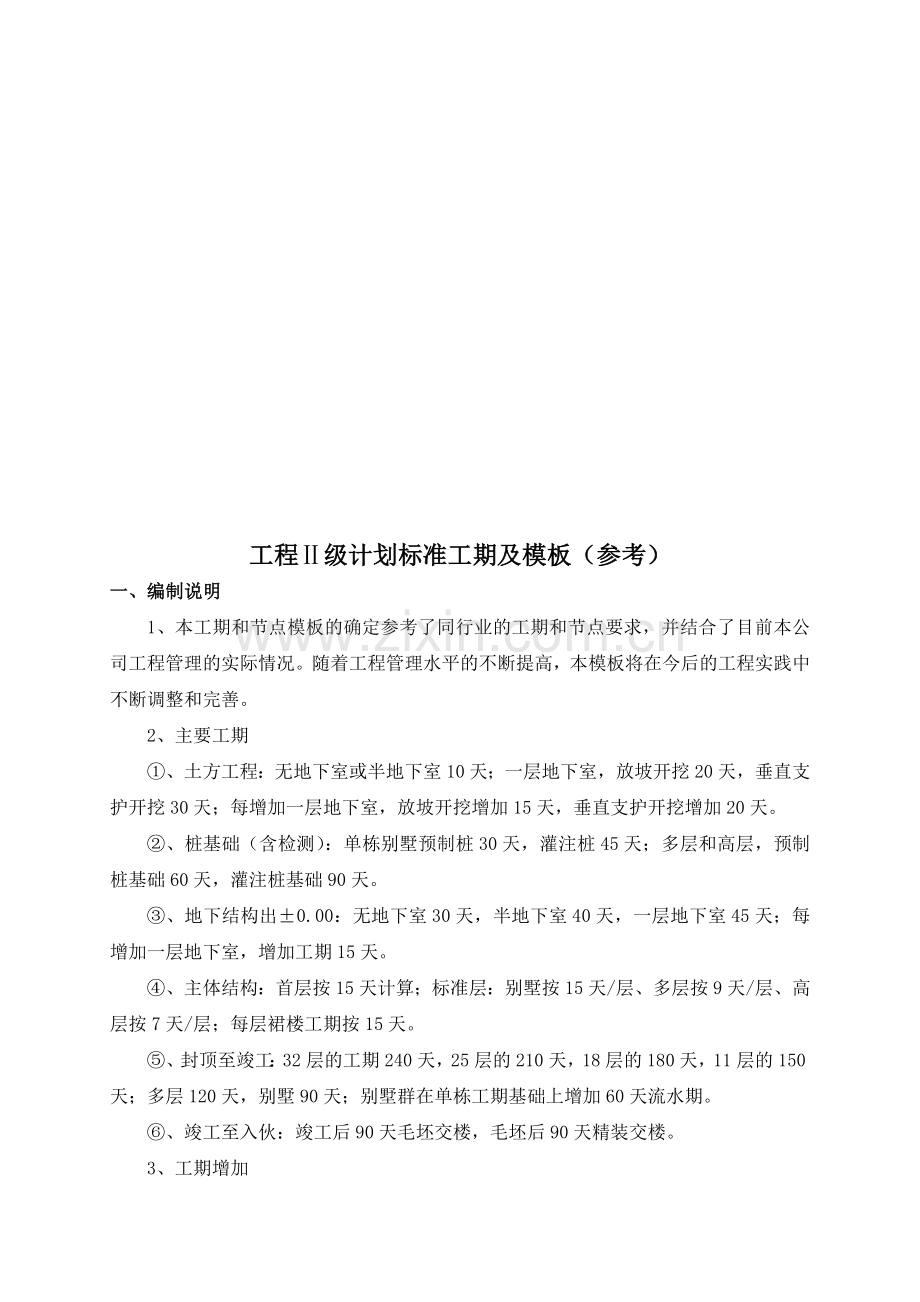 工程Ⅱ级计划标准工期与模板.docx_第1页