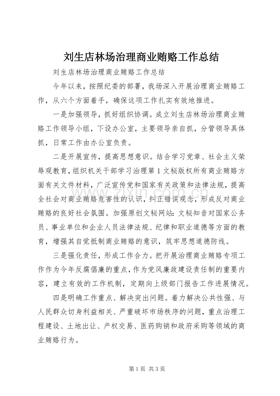 刘生店林场治理商业贿赂工作总结 .docx_第1页