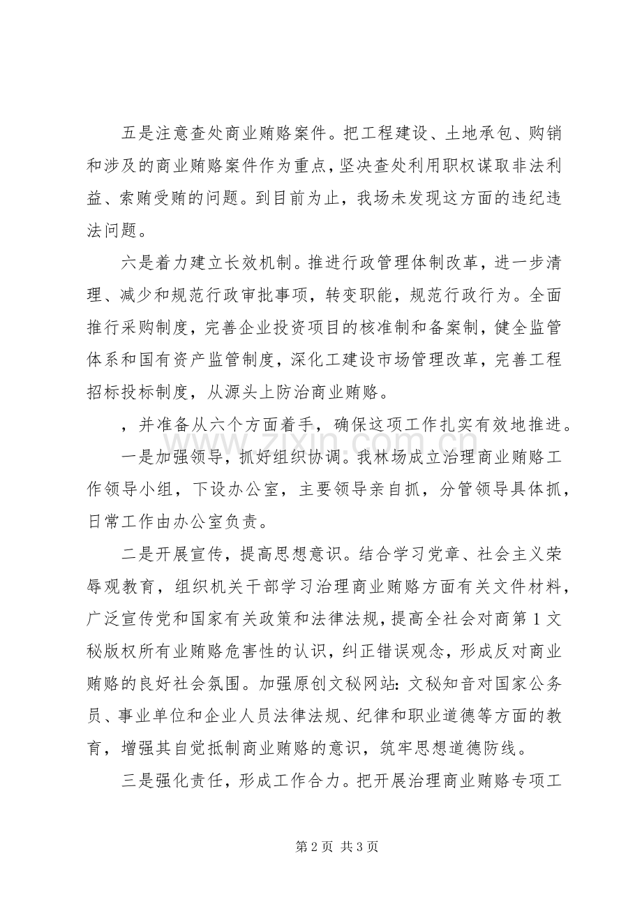 刘生店林场治理商业贿赂工作总结 .docx_第2页
