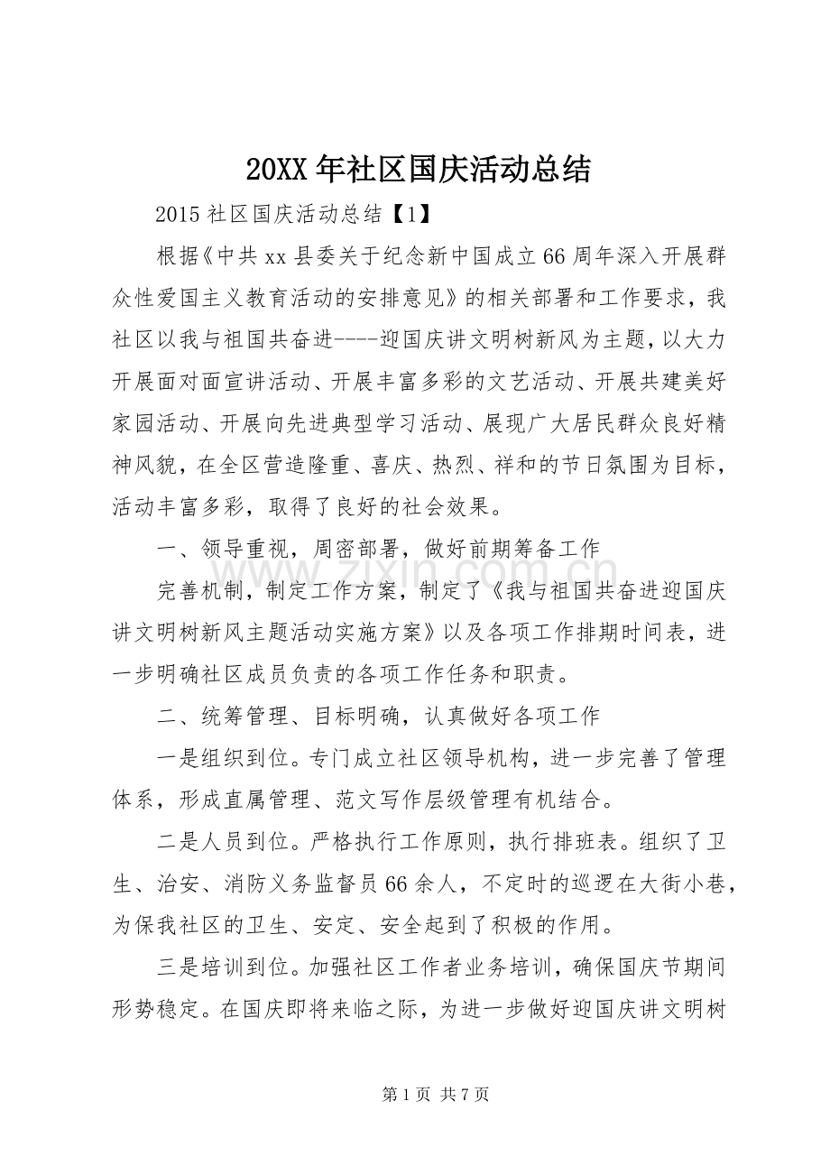 20XX年社区国庆活动总结.docx_第1页