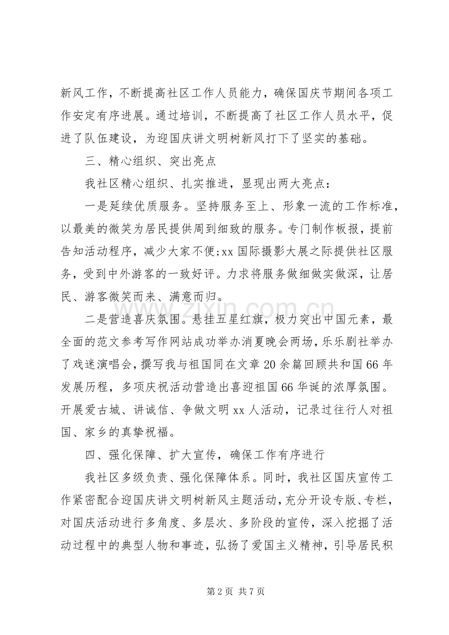 20XX年社区国庆活动总结.docx_第2页