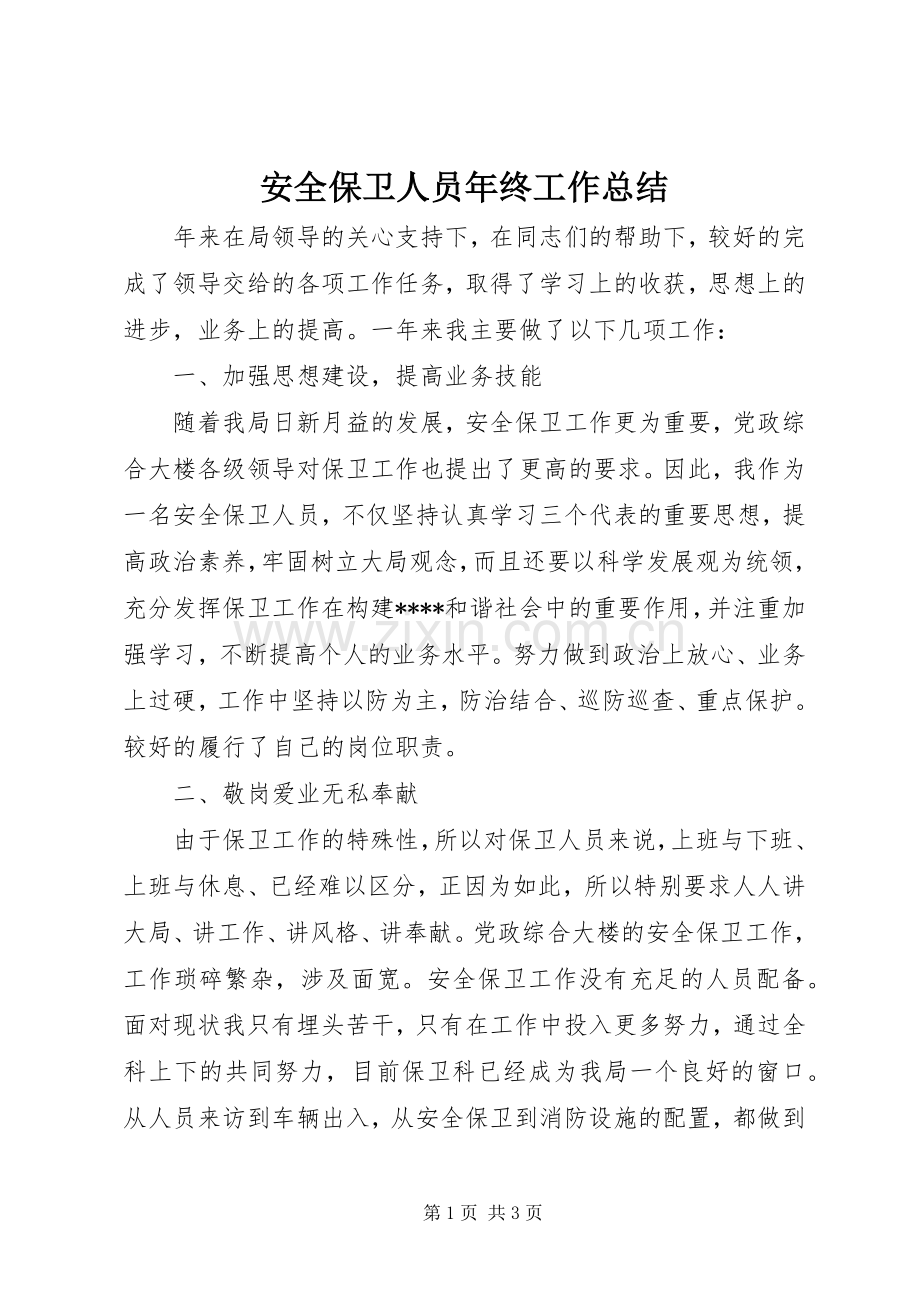安全保卫人员年终工作总结 .docx_第1页