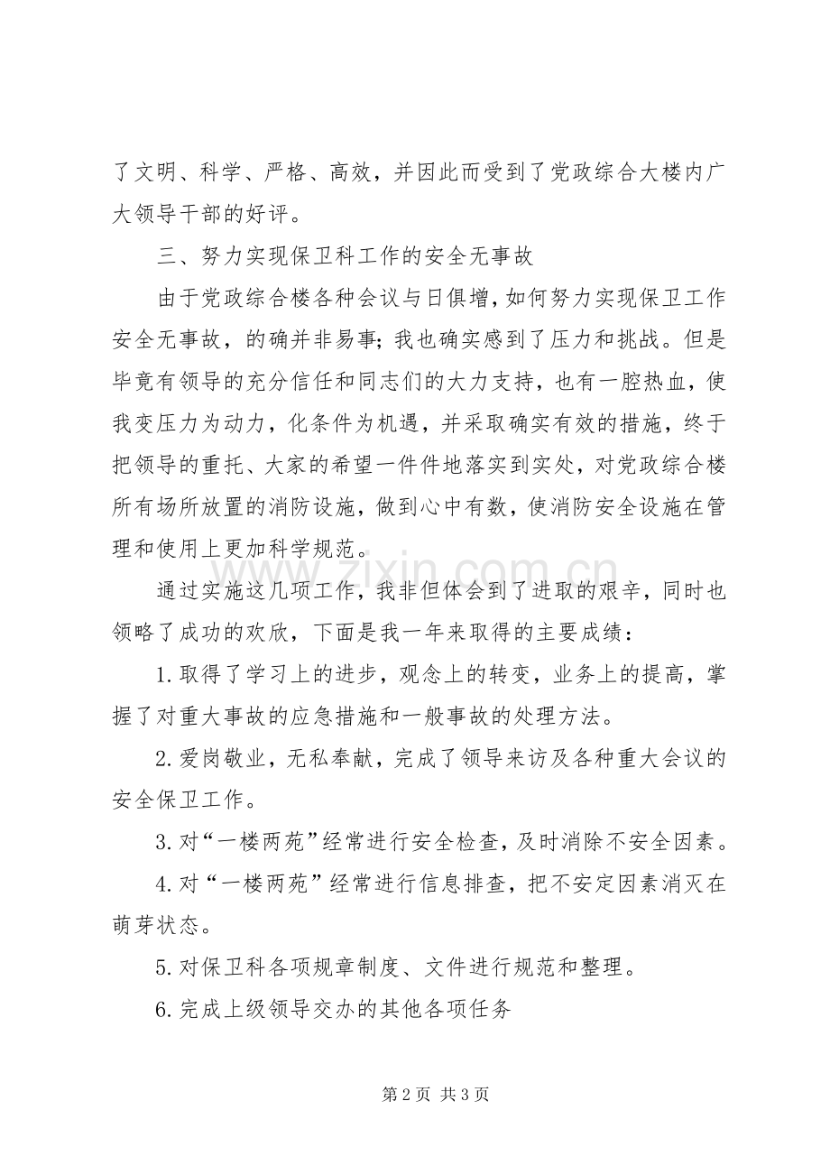 安全保卫人员年终工作总结 .docx_第2页