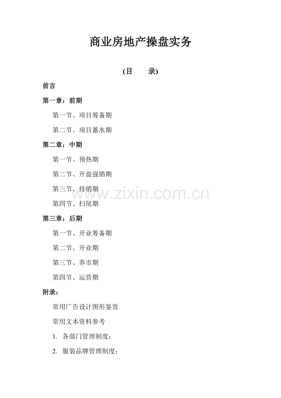 商业房地产操盘实务.docx_第1页