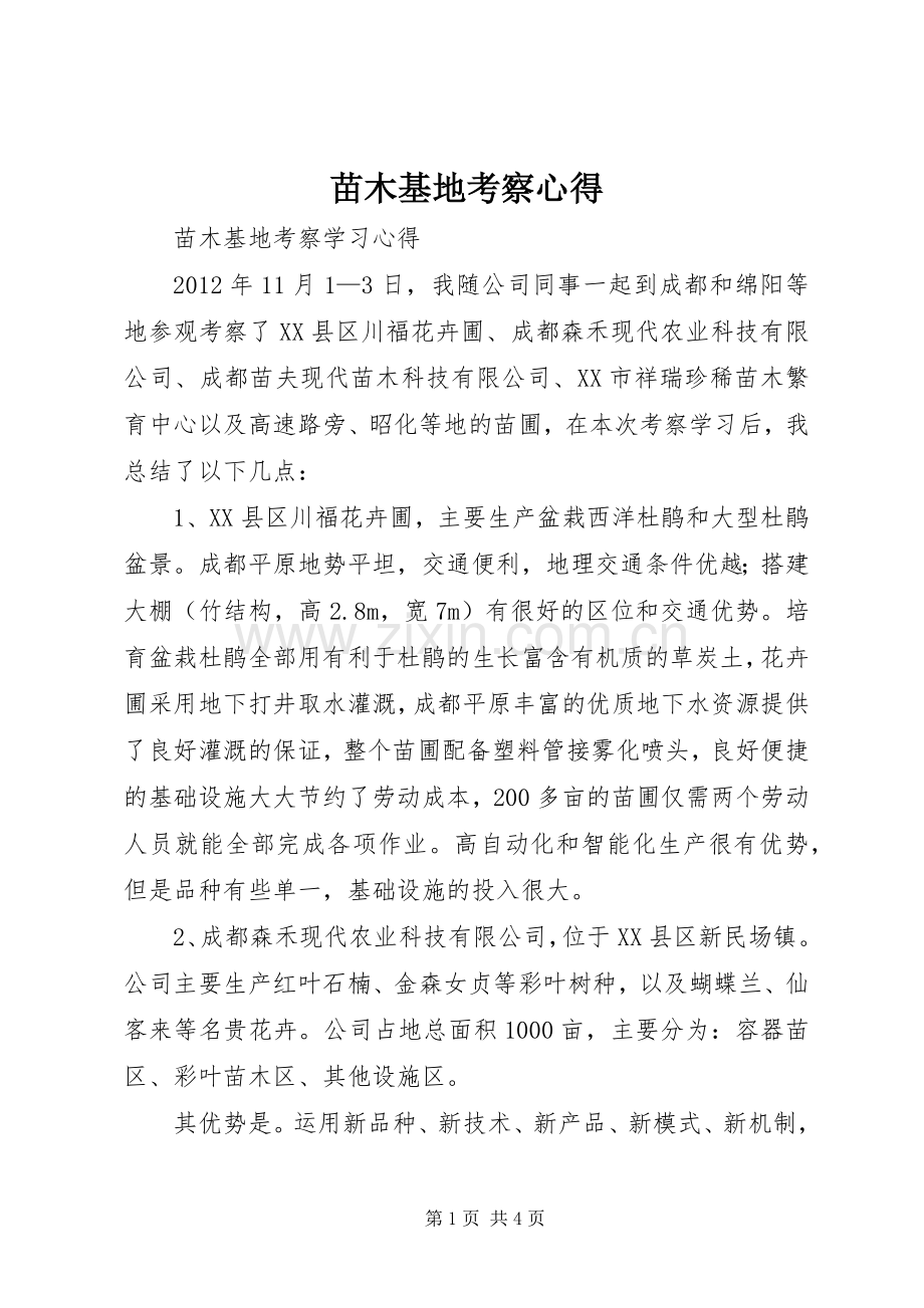 苗木基地考察心得3.docx_第1页