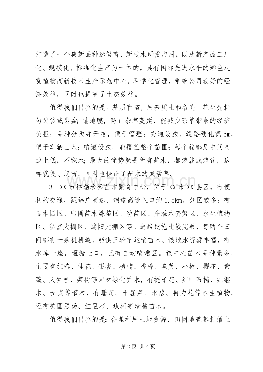 苗木基地考察心得3.docx_第2页