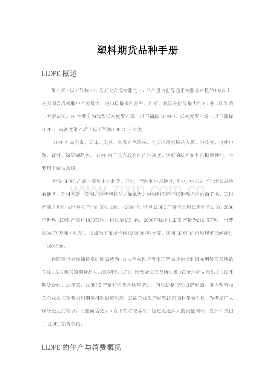 塑料期货品种手册.docx_第1页