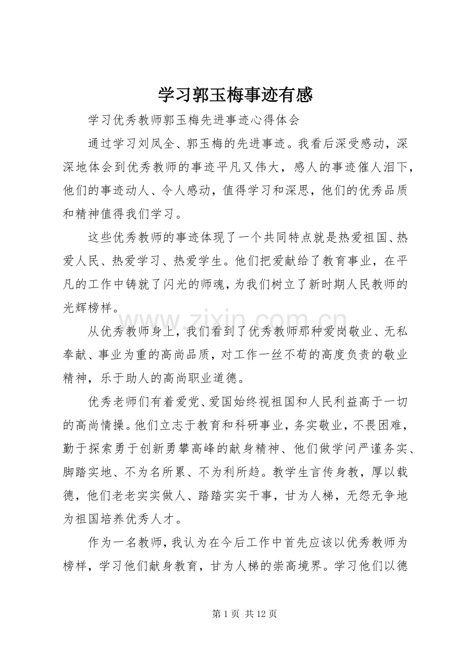 学习郭玉梅事迹有感.docx_第1页