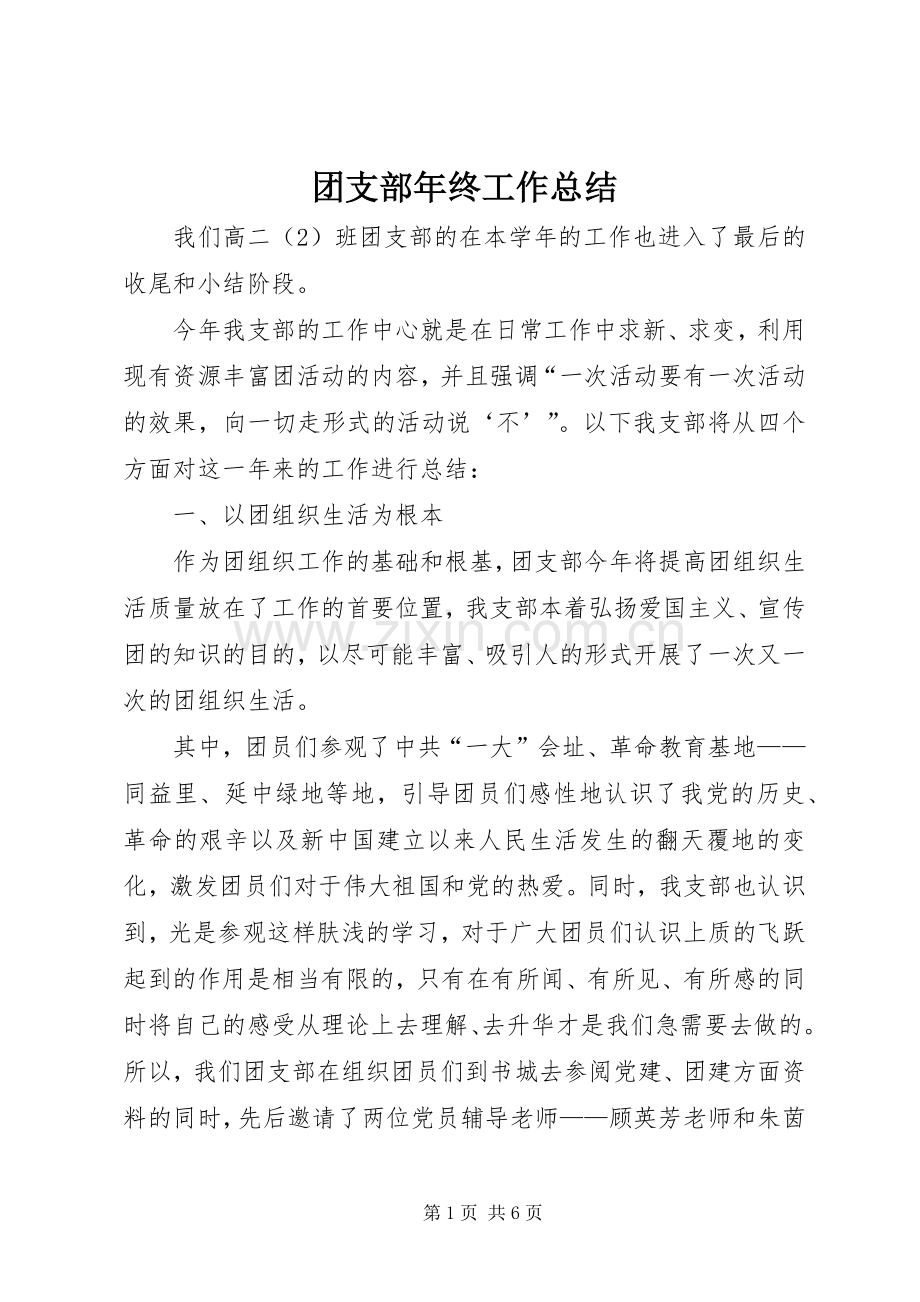 团支部年终工作总结 .docx_第1页