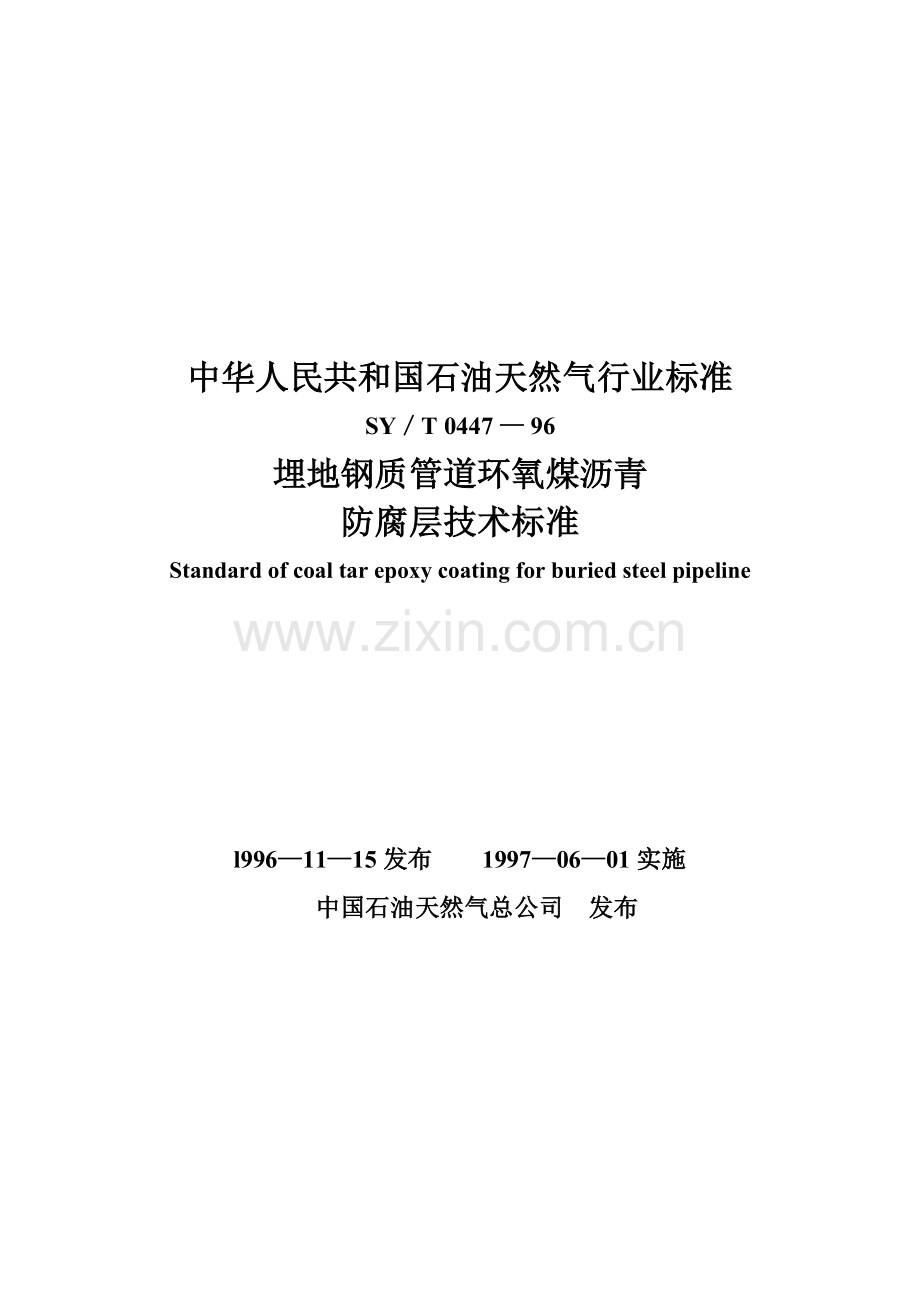 埋地钢质管道环氧煤沥青防腐层技术.docx_第1页