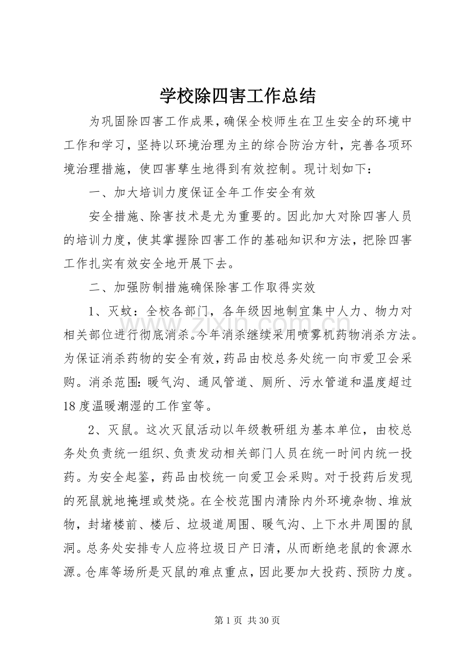 学校除四害工作总结 .docx_第1页
