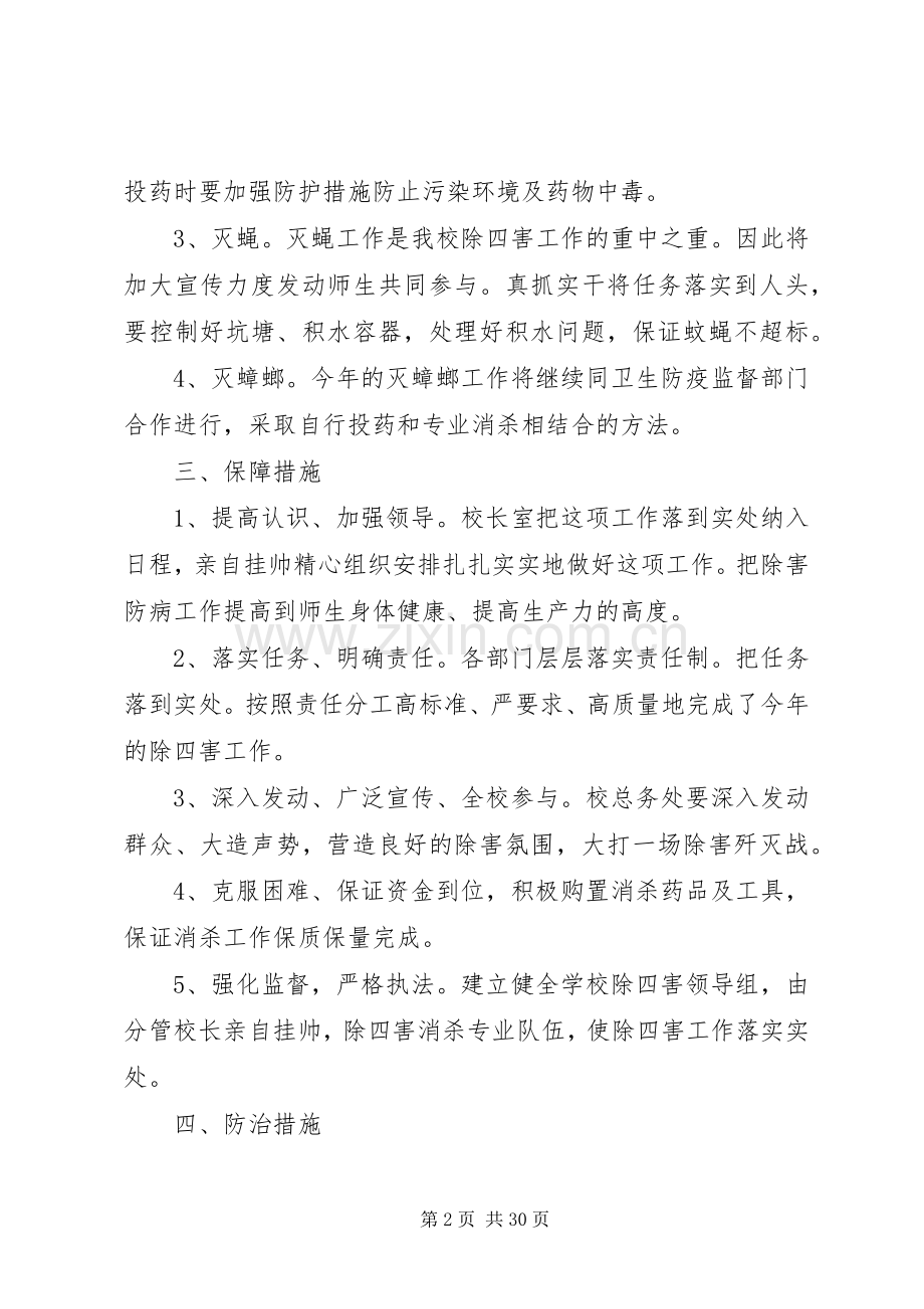 学校除四害工作总结 .docx_第2页