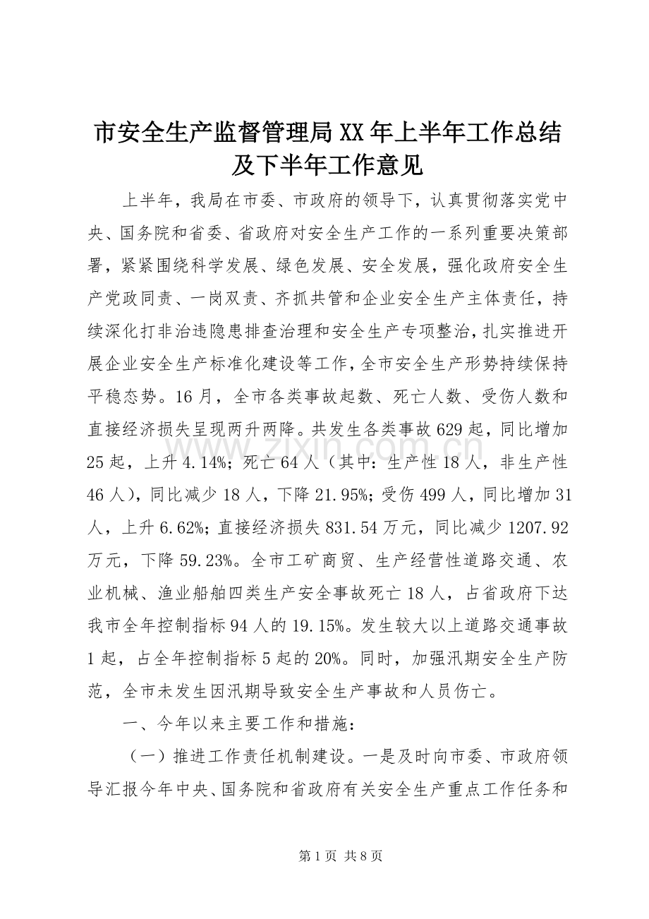 市安全生产监督管理局XX年上半年工作总结及下半年工作意见 .docx_第1页