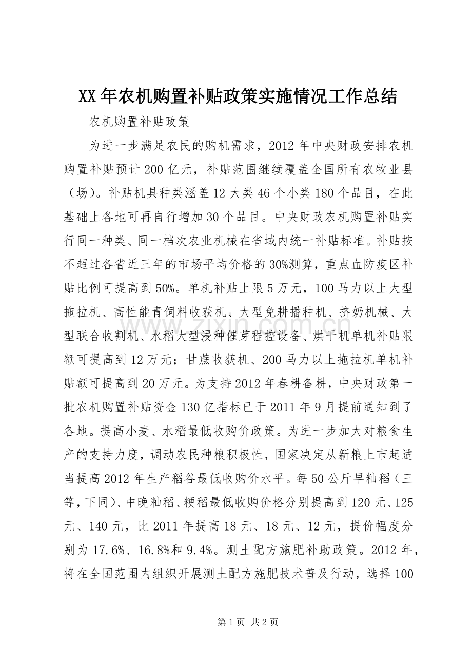 XX年农机购置补贴政策实施情况工作总结 .docx_第1页