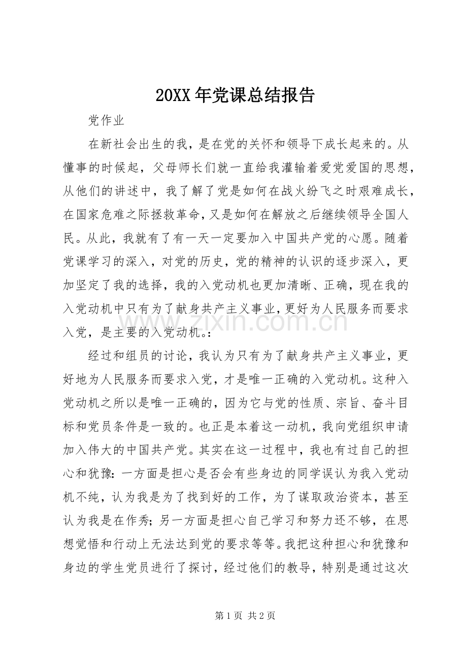 20XX年党课总结报告 .docx_第1页