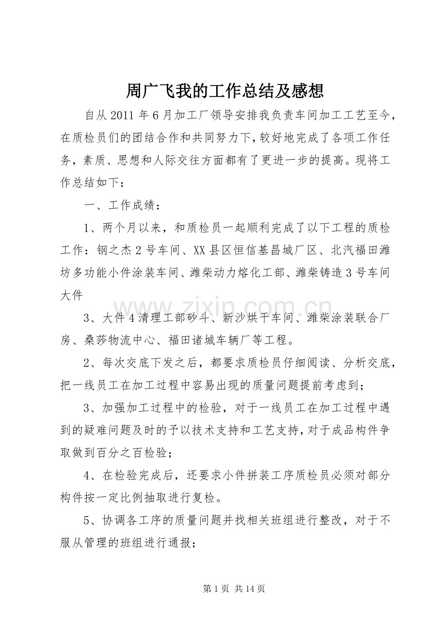 周广飞我的工作总结及感想 .docx_第1页