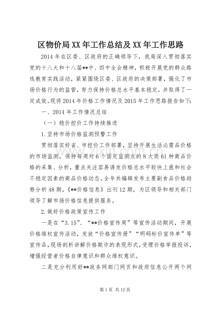 区物价局XX年工作总结及XX年工作思路 .docx_第1页