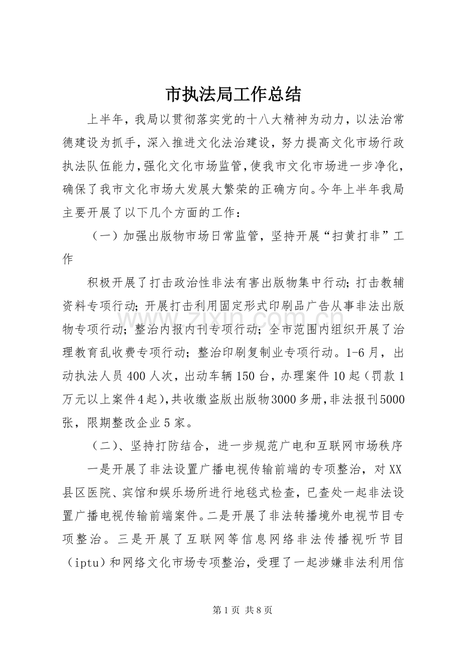 市执法局工作总结 .docx_第1页