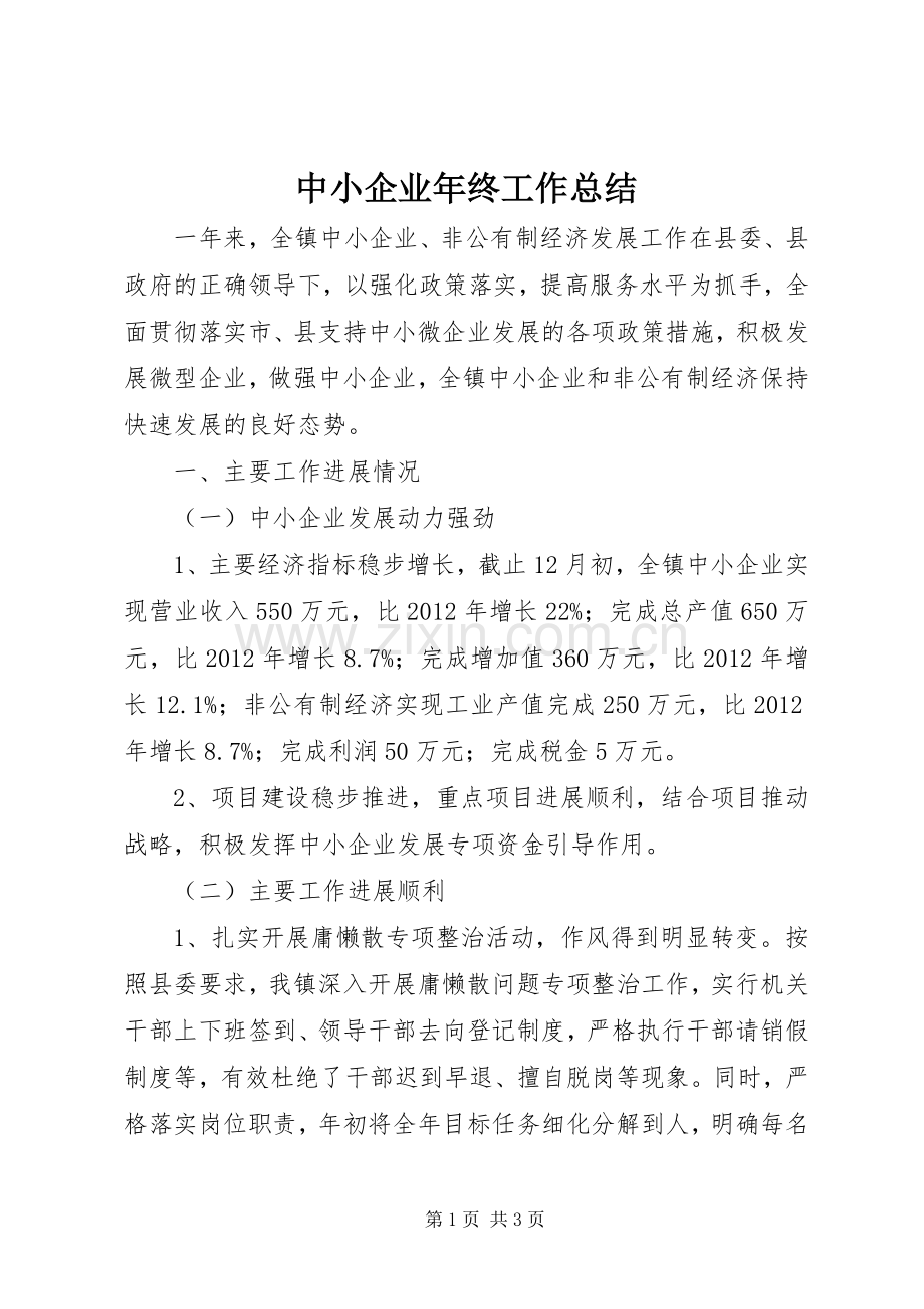 中小企业年终工作总结 .docx_第1页
