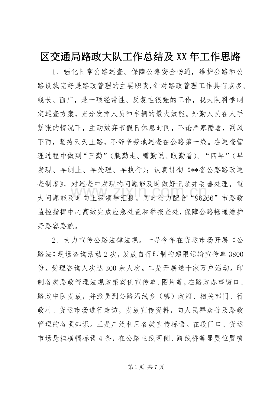 区交通局路政大队工作总结及XX年工作思路 .docx_第1页