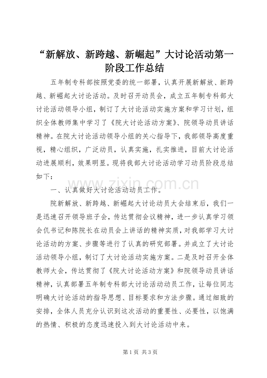 “新解放、新跨越、新崛起”大讨论活动第一阶段工作总结 .docx_第1页