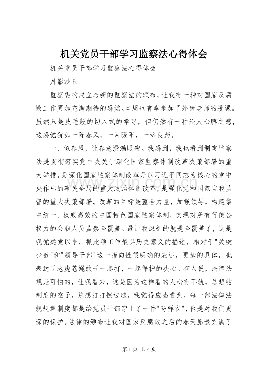 机关党员干部学习监察法体会心得.docx_第1页