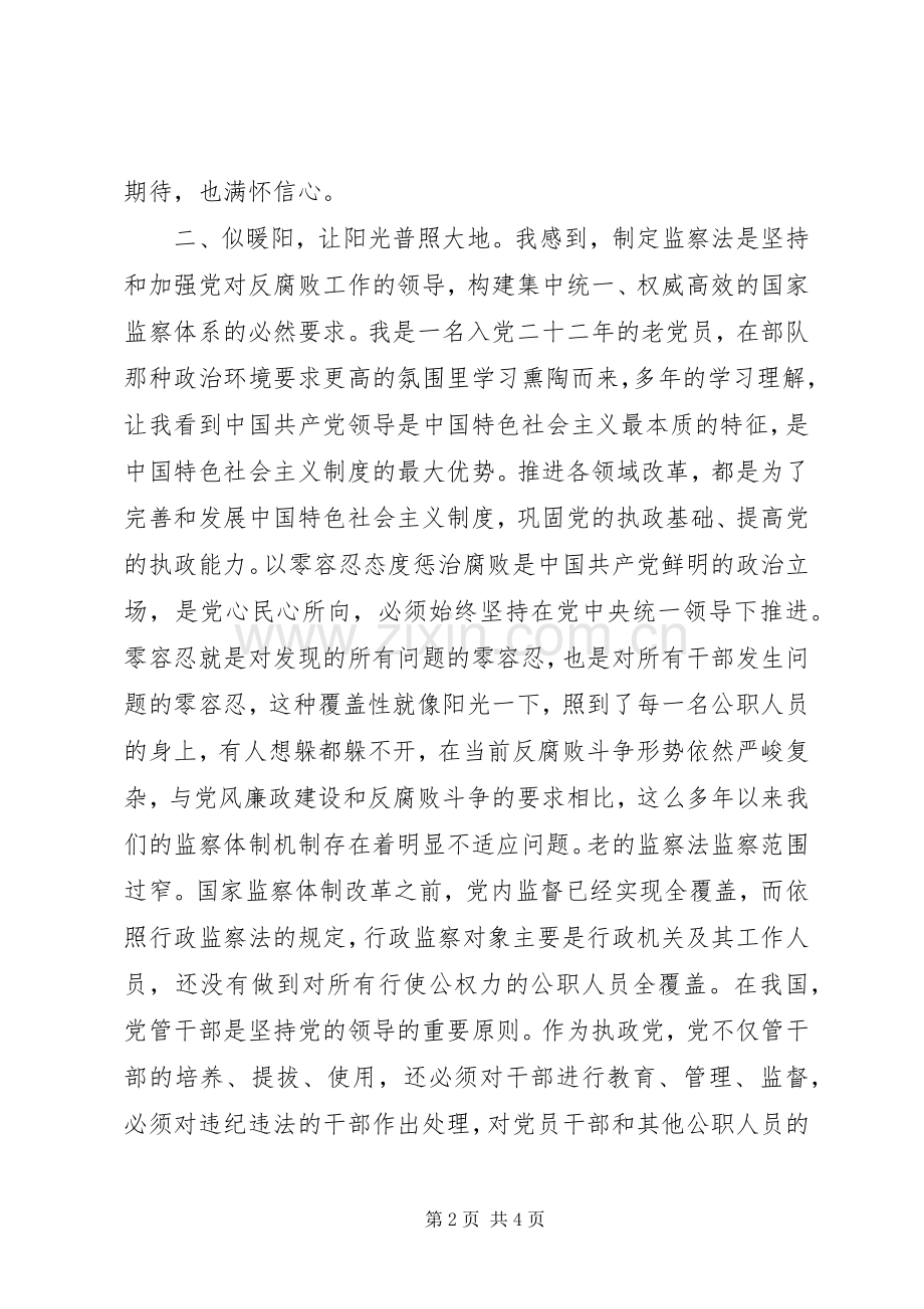 机关党员干部学习监察法体会心得.docx_第2页