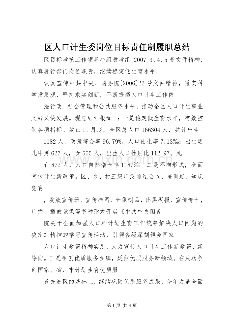 区人口计生委岗位目标责任制履职总结 .docx_第1页