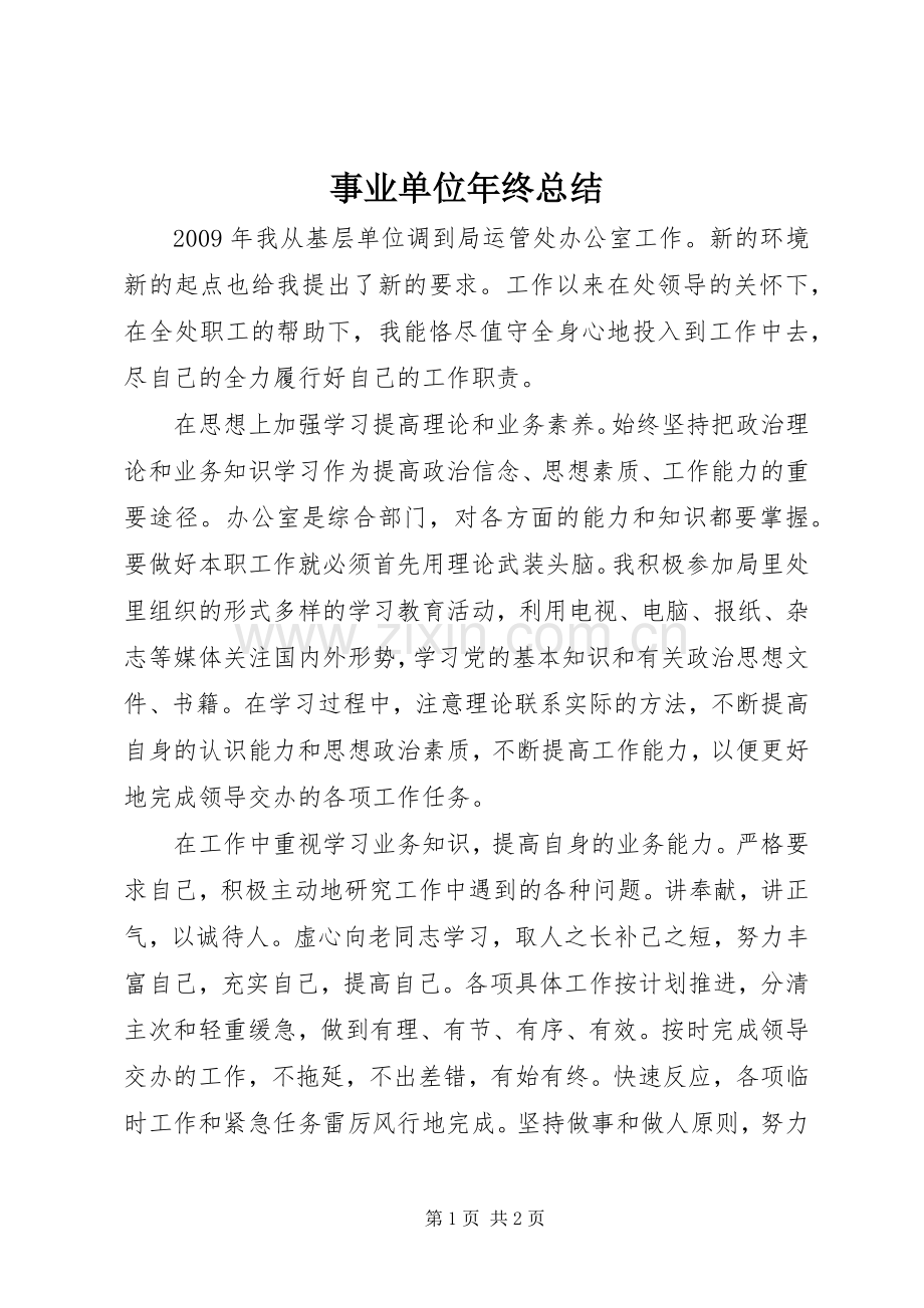 事业单位年终总结 .docx_第1页