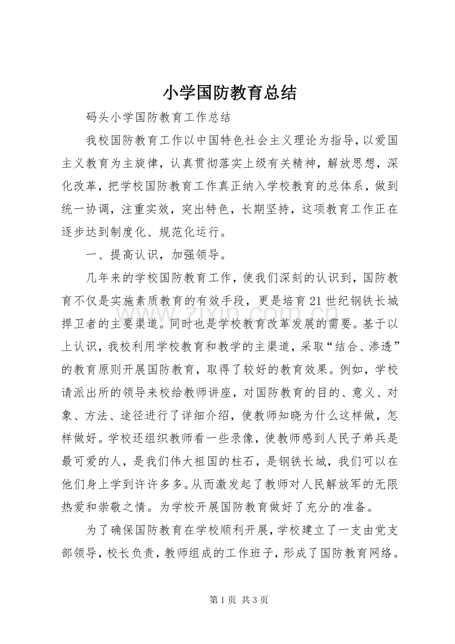 小学国防教育总结 .docx_第1页