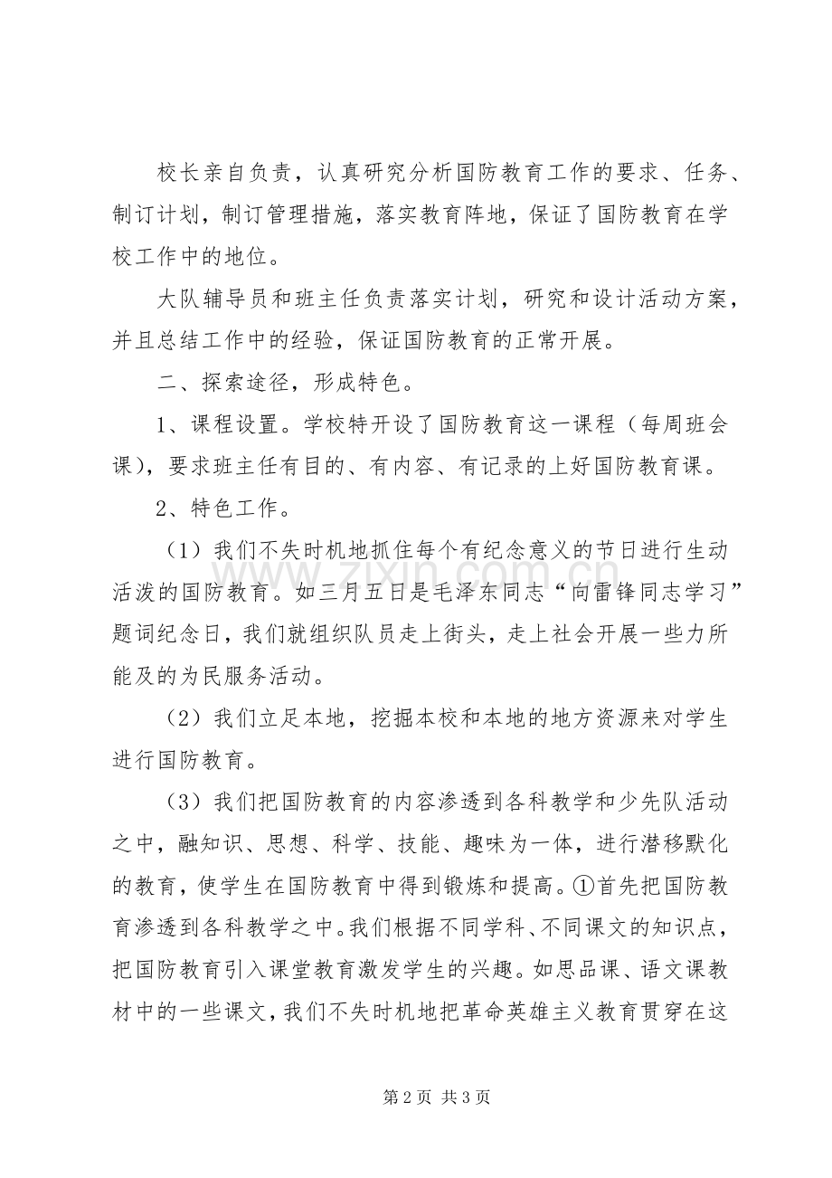 小学国防教育总结 .docx_第2页